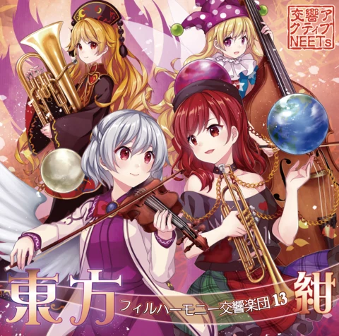 東方フィルハーモニー交響楽団13 紺 cover